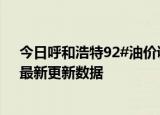 今日呼和浩特92#油价调整最新消息（2024年05月30日）最新更新数据