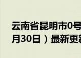 云南省昆明市0号柴油价格查询（2024年05月30日）最新更新数据