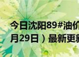 今日沈阳89#油价调整最新消息（2024年05月29日）最新更新数据