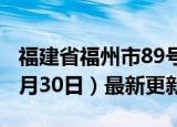 福建省福州市89号汽油价格查询（2024年05月30日）最新更新数据