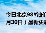 今日北京98#油价调整最新消息（2024年05月30日）最新更新数据