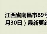 江西省南昌市89号汽油价格查询（2024年05月30日）最新更新数据