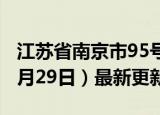 江苏省南京市95号汽油价格查询（2024年05月29日）最新更新数据