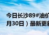 今日长沙89#油价调整最新消息（2024年05月30日）最新更新数据