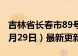 吉林省长春市89号汽油价格查询（2024年05月29日）最新更新数据