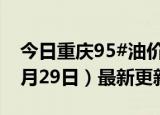 今日重庆95#油价调整最新消息（2024年05月29日）最新更新数据