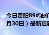 今日贵阳89#油价调整最新消息（2024年05月30日）最新更新数据