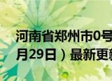 河南省郑州市0号柴油价格查询（2024年05月29日）最新更新数据