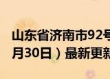 山东省济南市92号汽油价格查询（2024年05月30日）最新更新数据