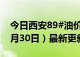 今日西安89#油价调整最新消息（2024年05月30日）最新更新数据