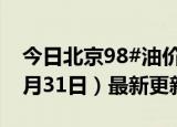 今日北京98#油价调整最新消息（2024年05月31日）最新更新数据