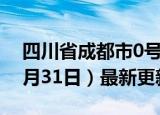 四川省成都市0号柴油价格查询（2024年05月31日）最新更新数据