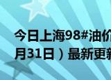 今日上海98#油价调整最新消息（2024年05月31日）最新更新数据