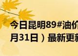 今日昆明89#油价调整最新消息（2024年05月31日）最新更新数据