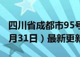 四川省成都市95号汽油价格查询（2024年05月31日）最新更新数据