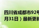 四川省成都市92号汽油价格查询（2024年05月31日）最新更新数据