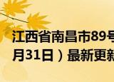 江西省南昌市89号汽油价格查询（2024年05月31日）最新更新数据