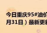 今日重庆95#油价调整最新消息（2024年05月31日）最新更新数据