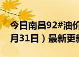 今日南昌92#油价调整最新消息（2024年05月31日）最新更新数据