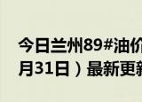 今日兰州89#油价调整最新消息（2024年05月31日）最新更新数据