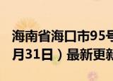 海南省海口市95号汽油价格查询（2024年05月31日）最新更新数据