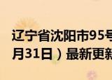 辽宁省沈阳市95号汽油价格查询（2024年05月31日）最新更新数据