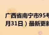 广西省南宁市95号汽油价格查询（2024年05月31日）最新更新数据