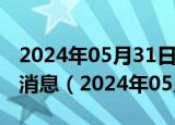 2024年05月31日今日重庆95#油价调整最新消息（2024年05月31日）