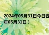 2024年05月31日今日西宁98号汽油价调整最新消息（2024年05月31日）