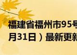 福建省福州市95号汽油价格查询（2024年05月31日）最新更新数据