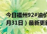 今日福州92#油价调整最新消息（2024年05月31日）最新更新数据