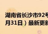 湖南省长沙市92号汽油价格查询（2024年05月31日）最新更新数据