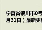 宁夏省银川市0号柴油价格查询（2024年05月31日）最新更新数据