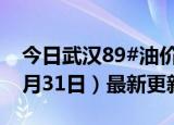 今日武汉89#油价调整最新消息（2024年05月31日）最新更新数据