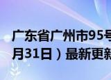 广东省广州市95号汽油价格查询（2024年05月31日）最新更新数据