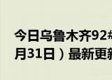 今日乌鲁木齐92#油价最新消息（2024年05月31日）最新更新数据