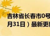 吉林省长春市0号柴油价格查询（2024年05月31日）最新更新数据