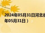 2024年05月31日河北省石家庄市0号柴油价格查询（2024年05月31日）