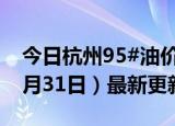 今日杭州95#油价调整最新消息（2024年05月31日）最新更新数据