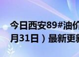 今日西安89#油价调整最新消息（2024年05月31日）最新更新数据