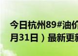 今日杭州89#油价调整最新消息（2024年05月31日）最新更新数据