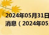 2024年05月31日今日昆明89#油价调整最新消息（2024年05月31日）