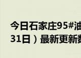 今日石家庄95#油价最新消息（2024年05月31日）最新更新数据