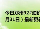 今日郑州92#油价调整最新消息（2024年05月31日）最新更新数据