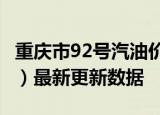 重庆市92号汽油价格查询（2024年05月31日）最新更新数据