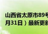 山西省太原市89号汽油价格查询（2024年05月31日）最新更新数据