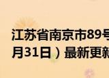 江苏省南京市89号汽油价格查询（2024年05月31日）最新更新数据