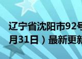 辽宁省沈阳市92号汽油价格查询（2024年05月31日）最新更新数据