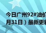 今日广州92#油价调整最新消息（2024年05月31日）最新更新数据