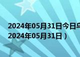 2024年05月31日今日乌鲁木齐0#柴油价格调整最新消息（2024年05月31日）